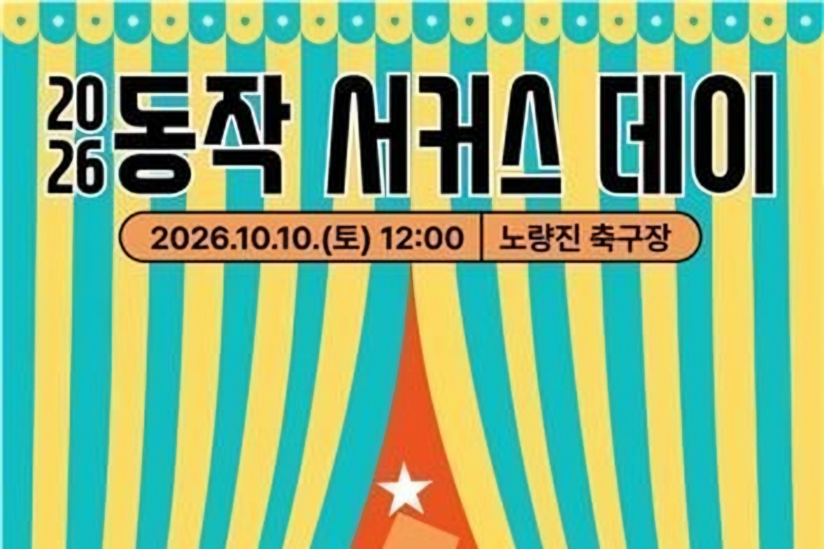 Tightropes, street theater to take over Noryangjin soccer field Oct. 10