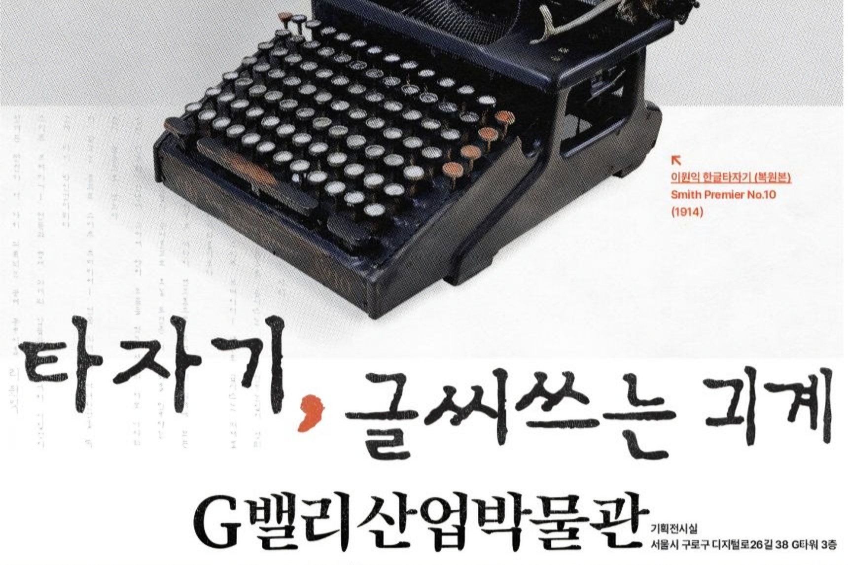 Seoul museum traces history of Hangeul typewriters
