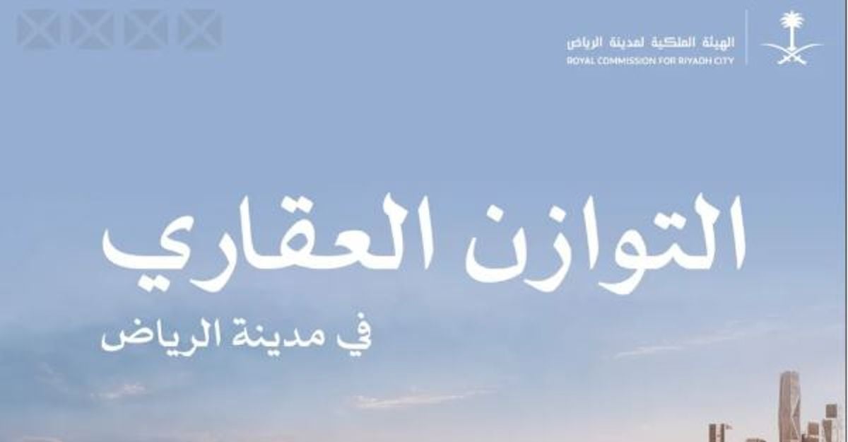 Riyadh Royal Commission opens real estate balance program applications until September 2026
