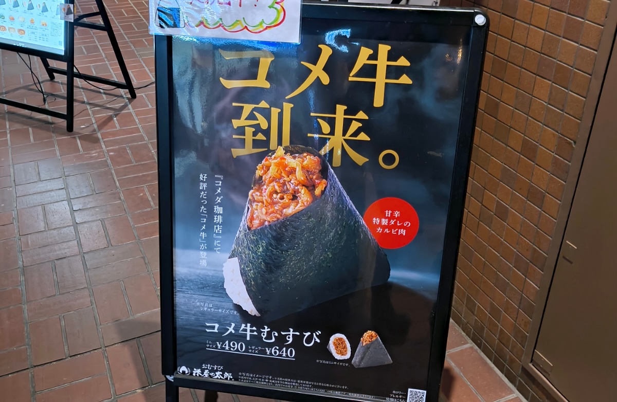 Do Komeda’s beefy rice balls continue the chain’s hallowed tradition of “reverse fraud”?