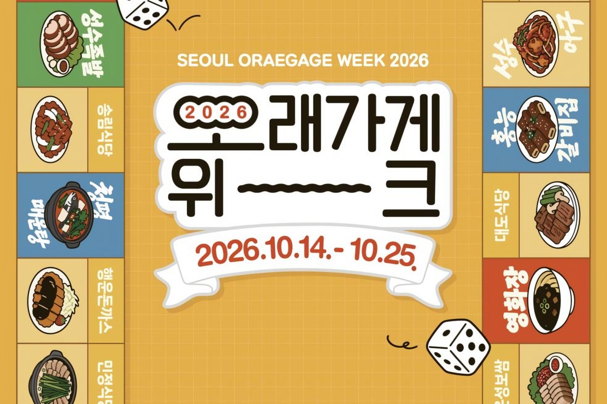 Seoul's 'Oraegage Week' celebrates 150 historic local shops