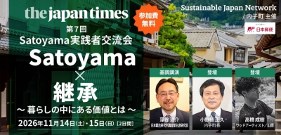The 7th Satoyama Practitioners' Exchange Meeting was held in Uchiko, Ehime Prefecture.