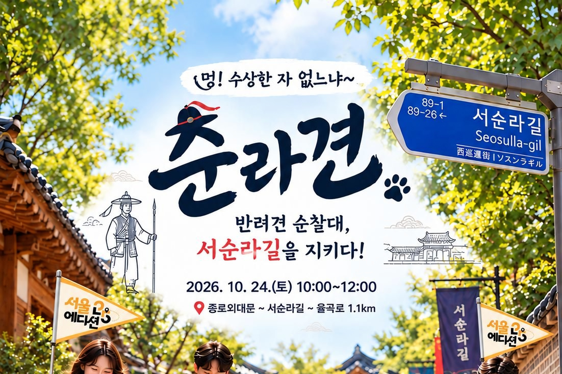 Seoul sends costumed dogs on patrol through historic alley