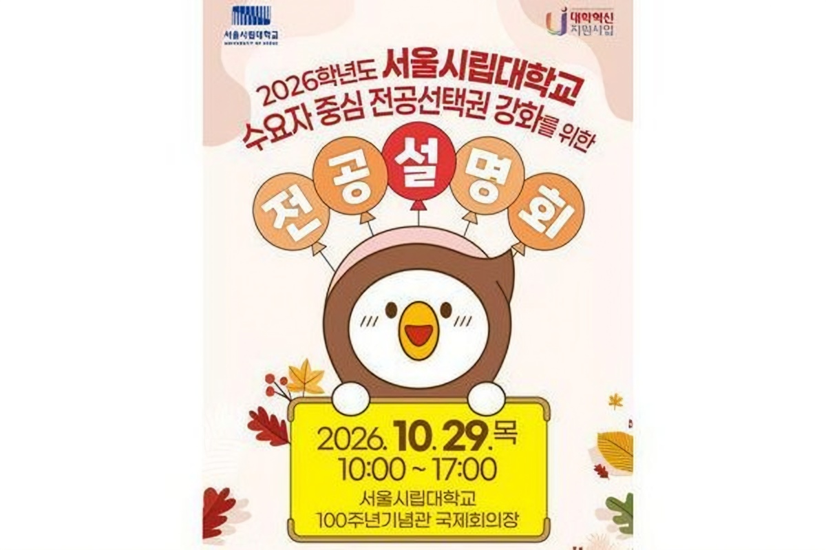 University of Seoul to hold session to broaden students' major choices