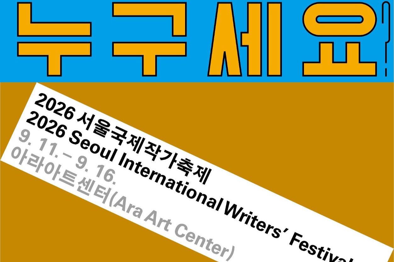 Int'l writers' festival to kick off in Seoul next month