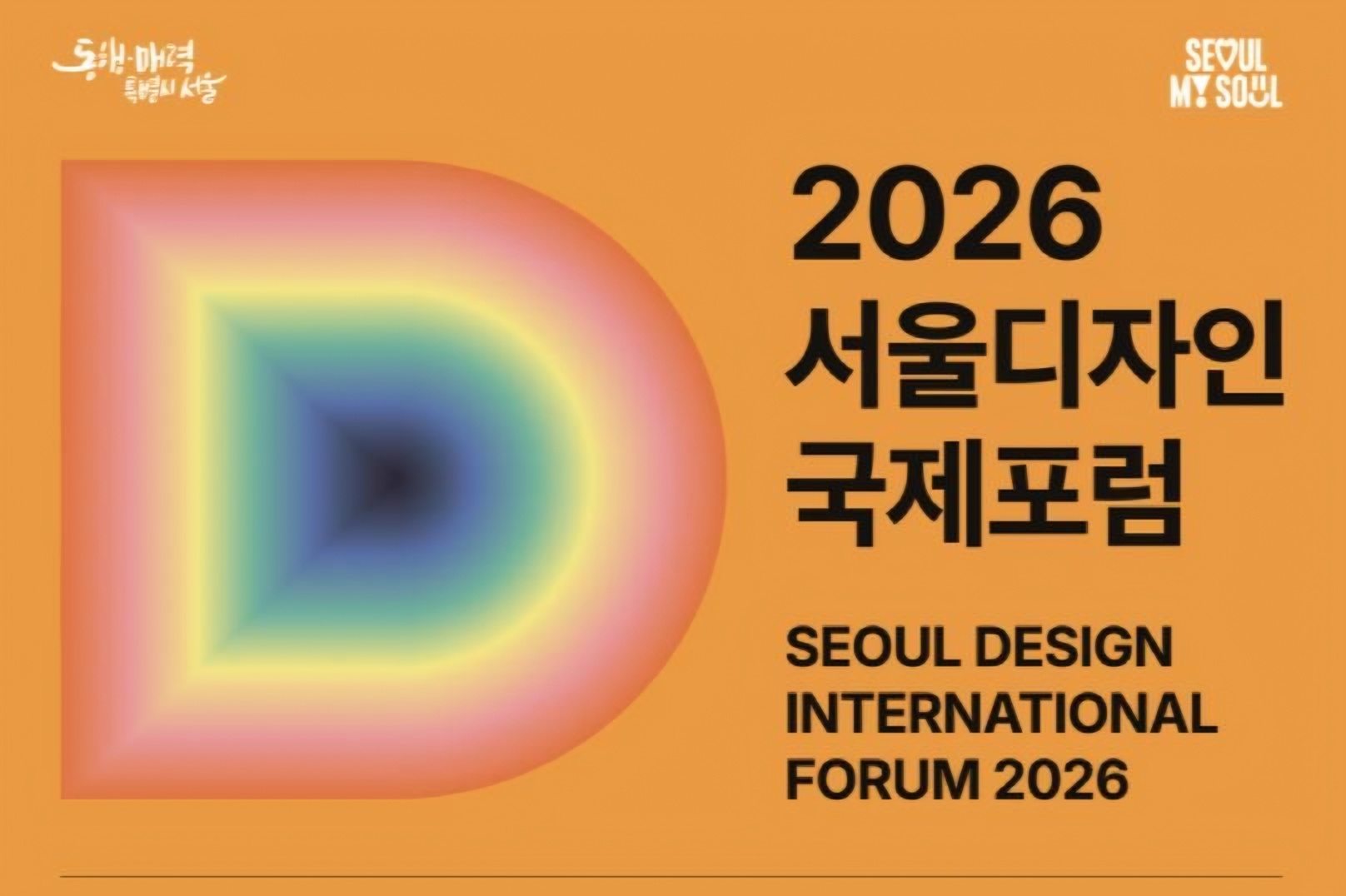 Seoul to host 2026 Seoul Design International Forum on future of vital cities
