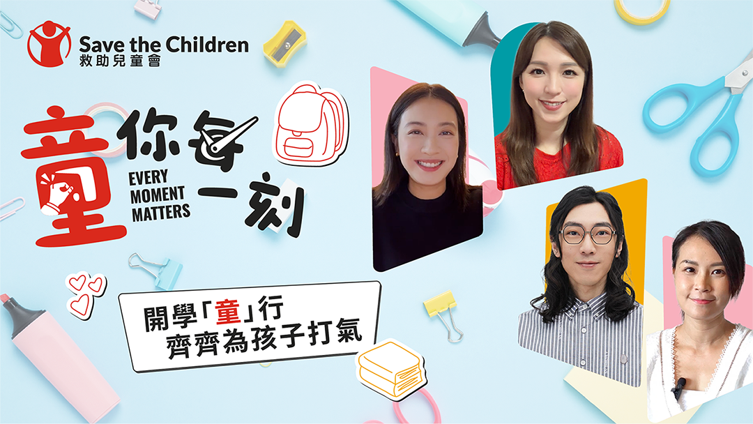 Save The Children Hong Kong Launches Every Moment Matters