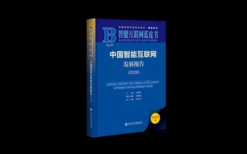 New blue book charts China's intelligent internet progress in 2025