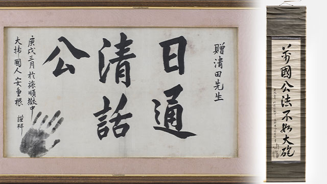 Calligraphy by Revered Independence Activist An Jung-geun Repatriated after 116 Years