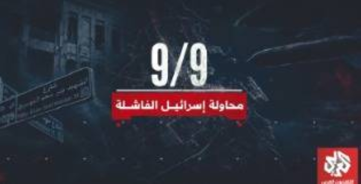 Alaraby airs special investigative report 9/9... Israel’s Failed Attempt