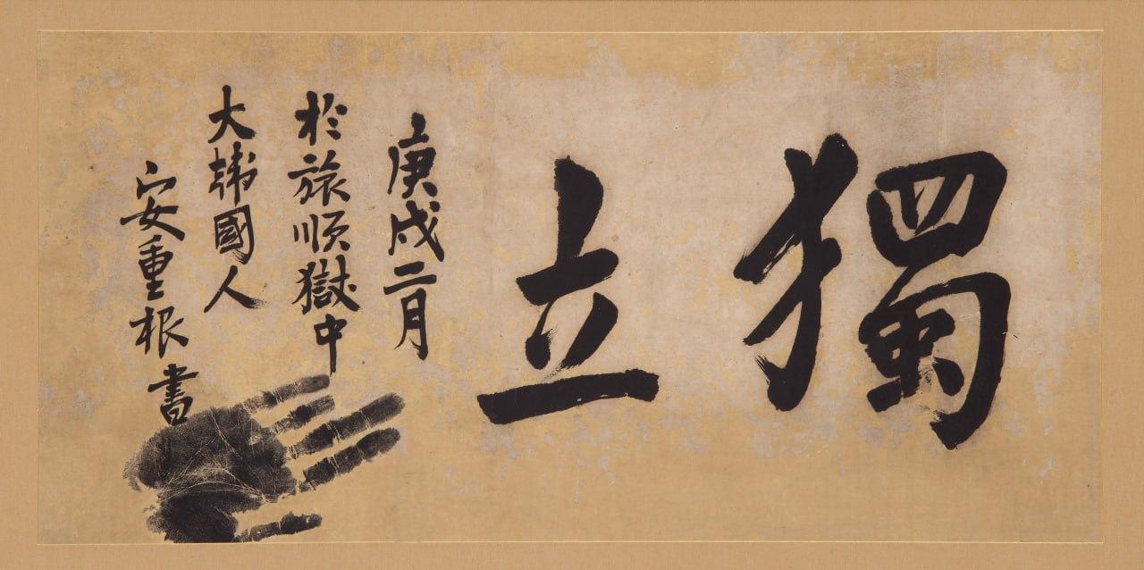 [COVER STORY] Ahn's calligraphy 'Independence' remains in limbo despite repatriation effort